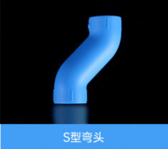 S型彎頭