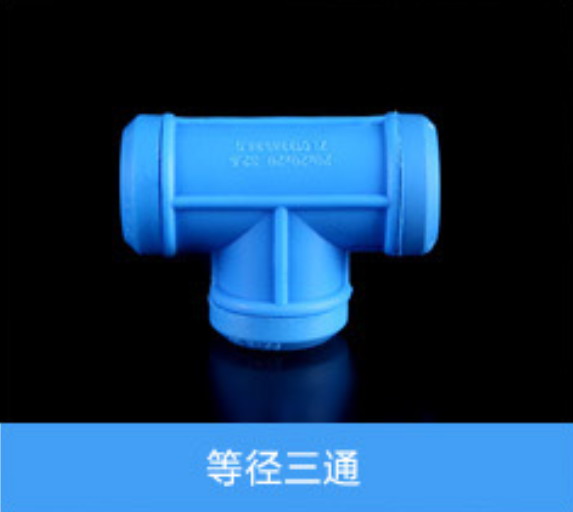 等徑三通（藍）