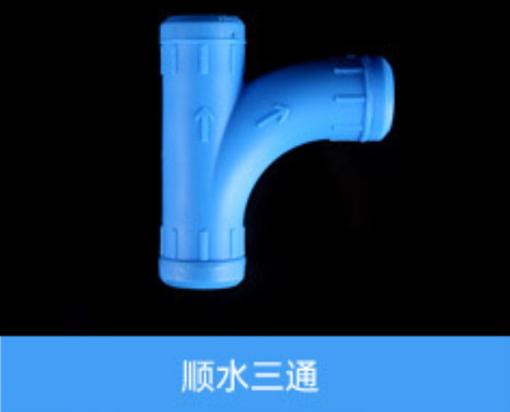 順水三通