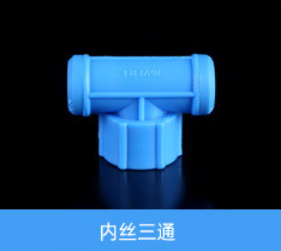 內(nèi)絲三通（藍）