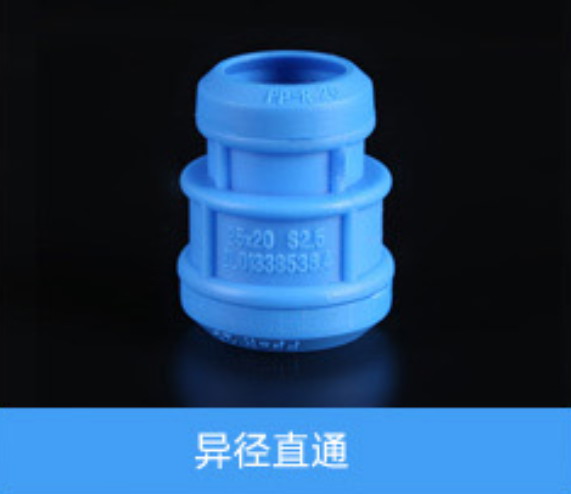 異徑直通（藍）